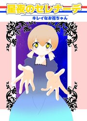 星夜のセレナーデ