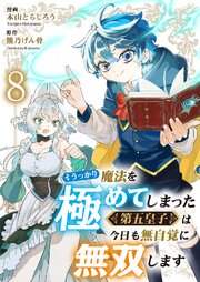 うっかり魔法を極めてしまった第五皇子は今日も無自覚に無双します