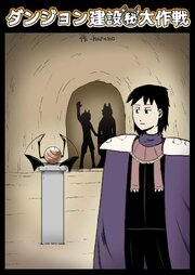 ダンジョン建設(秘)大作戦