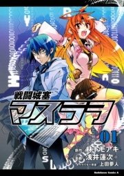 戦闘城塞マスラヲ