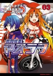 戦闘城塞マスラヲ　3巻