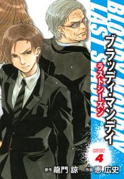 ＢＬＯＯＤＹ　ＭＯＮＤＡＹ　ラストシーズン　新装版