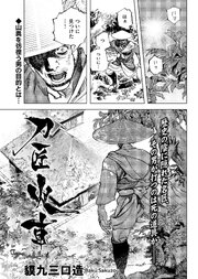 刀匠火車 連載版 表紙