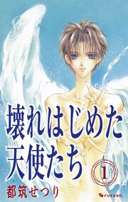 壊れはじめた天使たち 表紙