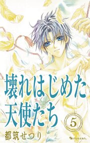 壊れはじめた天使たち