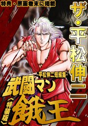 ザ・平松伸二　武闘マン餓王　平松伸二短編集