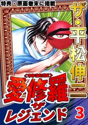 ザ・平松伸二　愛修羅　ザ　レジェンド