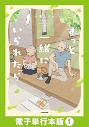 ずっと一緒にいられたら