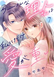 クールな理人さんは私にだけ愛が重い