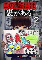 この絵には裏がある 2巻