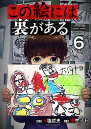 この絵には裏がある 6巻