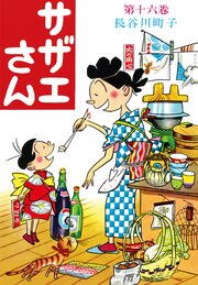 サザエさん
