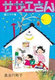 サザエさん