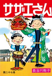 サザエさん