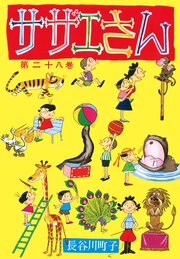 サザエさん