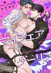 マイシェアダーリン