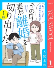 その日、妻が離婚を切り出した