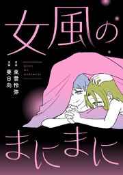 女風のまにまに