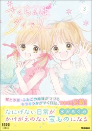 さくらんぼダイアリー