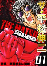 ザ・平松伸二　ザ・松田　超人最強伝説