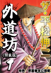 ザ・平松伸二　外道坊
