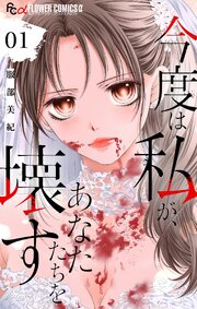 今度は私が、あなたたちを壊す【マイクロ】