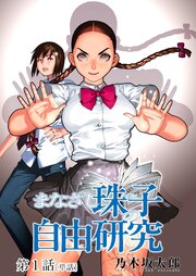 まなざし珠子の自由研究