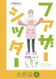 ファザーシッター ～問題パパのしつけ承ります～【合冊版】