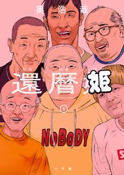 還暦姫