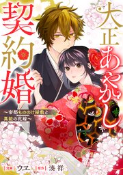 大正あやかし契約婚　帝都もののけ屋敷と異能の花嫁（分冊版）