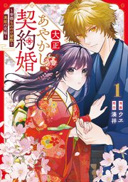 大正あやかし契約婚　帝都もののけ屋敷と異能の花嫁