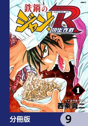 鉄鍋のジャン！R　頂上作戦【分冊版】　9