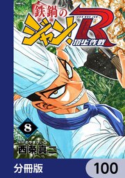 鉄鍋のジャン！R　頂上作戦【分冊版】　100
