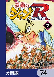 鉄鍋のジャン！R　頂上作戦【分冊版】　74