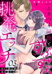 ムカつく同期とずぶずぶ挑発エッチ～溢れた独占欲で私を満たして～ 3巻
