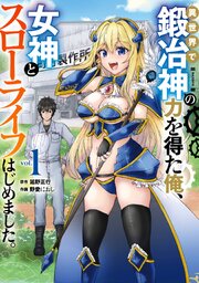 異世界で鍛冶神の力を得た俺、女神とスローライフはじめました。