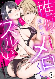 推し似の後輩はメロくて、ズルい。～甘い罠でハメ壊される～ 3巻