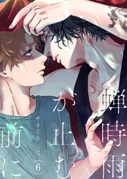 蝉時雨が止む前に