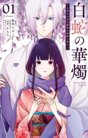 白蛇の華燭～生贄の乙女は孤独な蛇神に嫁ぐ～