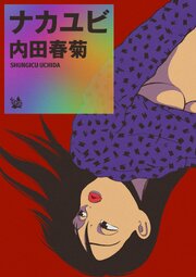 ナカユビ