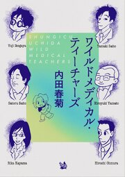 ワイルドメディカル・ティーチャーズ