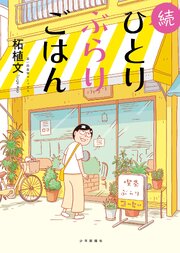 続ひとりぶらりごはん