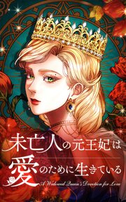 未亡人の元王妃は愛のために生きている【タテヨミ】 表紙