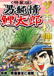 ザ・平松伸二　男純情鯉太郎