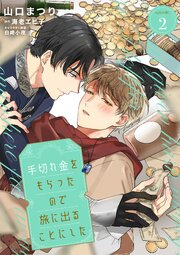 手切れ金をもらったので旅に出ることにした　episode.2