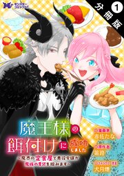 魔王様の餌付けに成功しました～魔界の定食屋で悪役令嬢が魔族の胃袋を掴みます～（コミック） 分冊版
