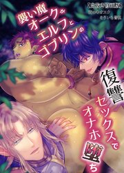 襲い魔オークがエルフとゴブリンの復讐セックスでオナホ堕ち【白抜き修正版】
