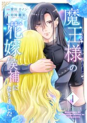 魔王様の花嫁候補になりました【合冊版】