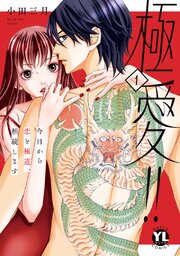 極愛!!　今日から恋と極道、相続します【単行本版】
