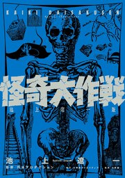 怪奇大作戦　池上遼一版